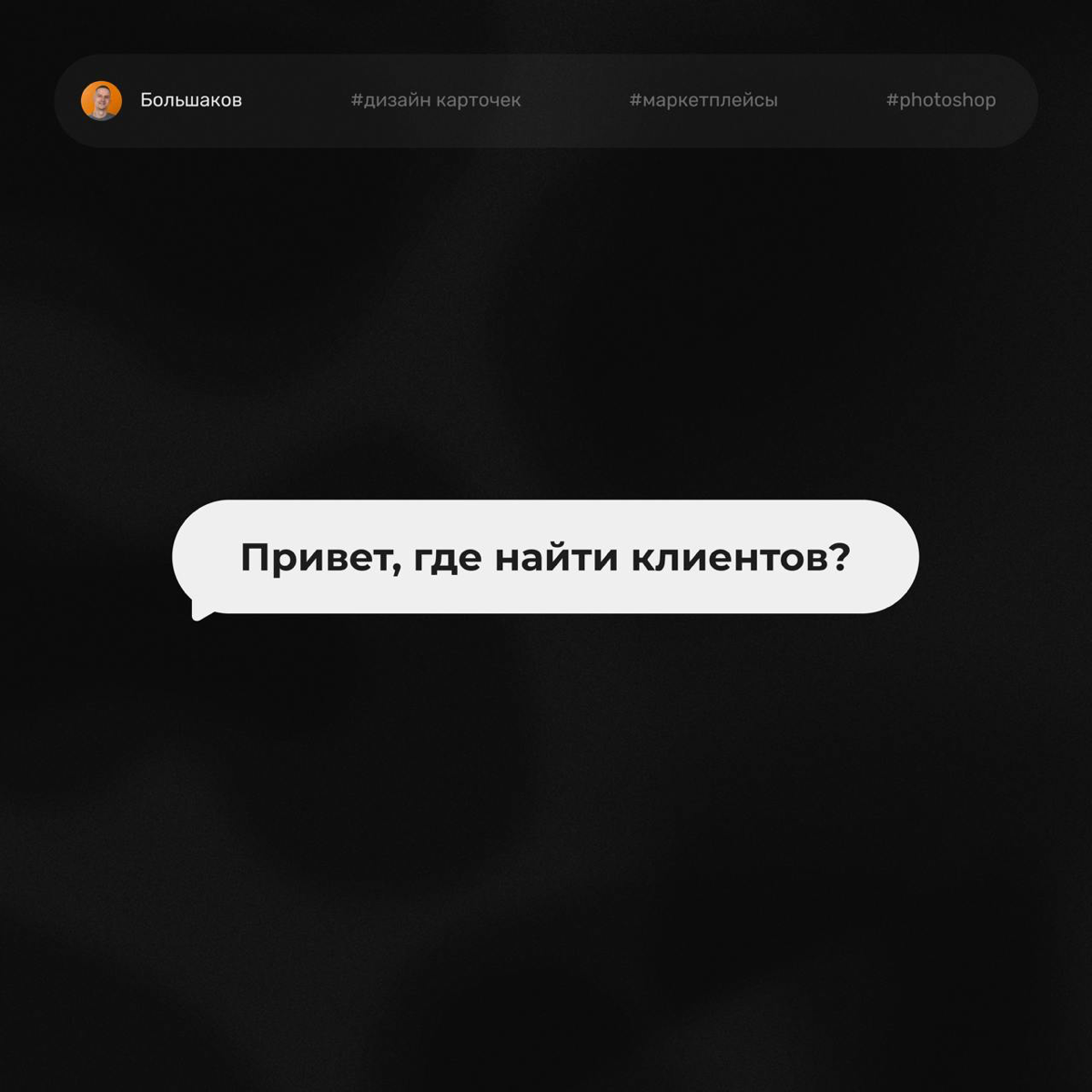 🤔 Раз и навсегда! Где искать клиентов? | Сетка — социальная сеть от hh.ru