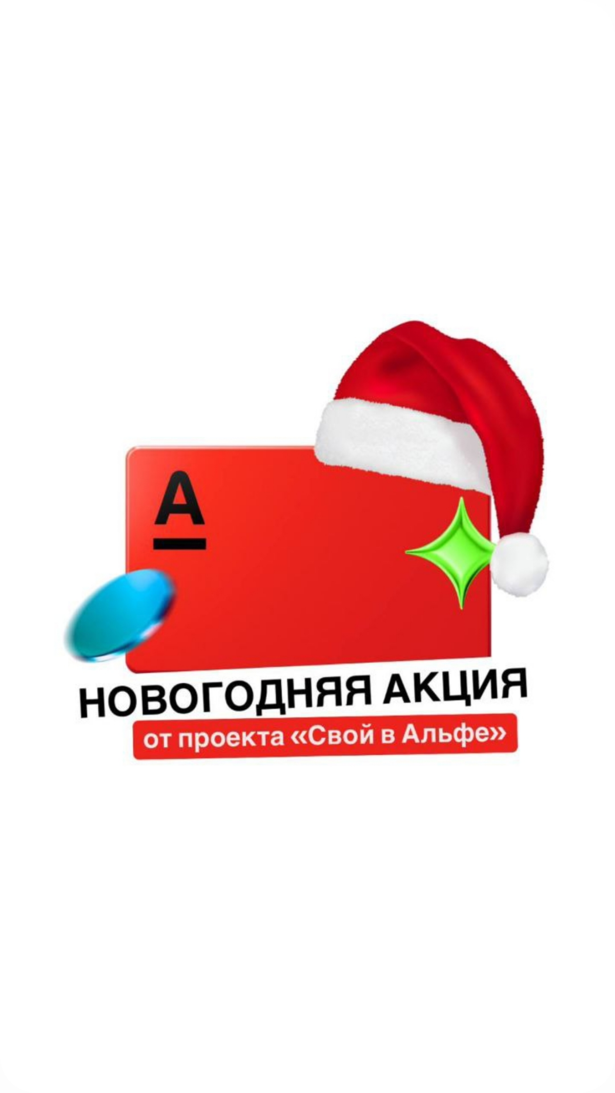 Лучшее время , чтобы зайти в проект  "Свой в Альфе " | Сетка — социальная сеть от hh.ru