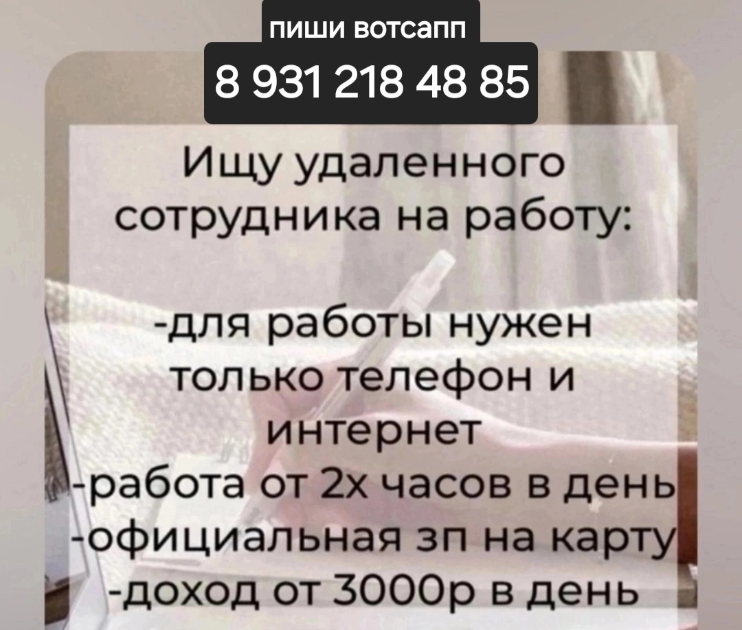 Требуется удалённый менеджер по банковским продуктам.  Занятость 2-3 часа в день. Зп от 3х тысяч в день. Официально,  без вложений.  Бесплатное обучение. От 18 лет
Пиши в директ  или телеграмм t | Сетка — социальная сеть от hh.ru