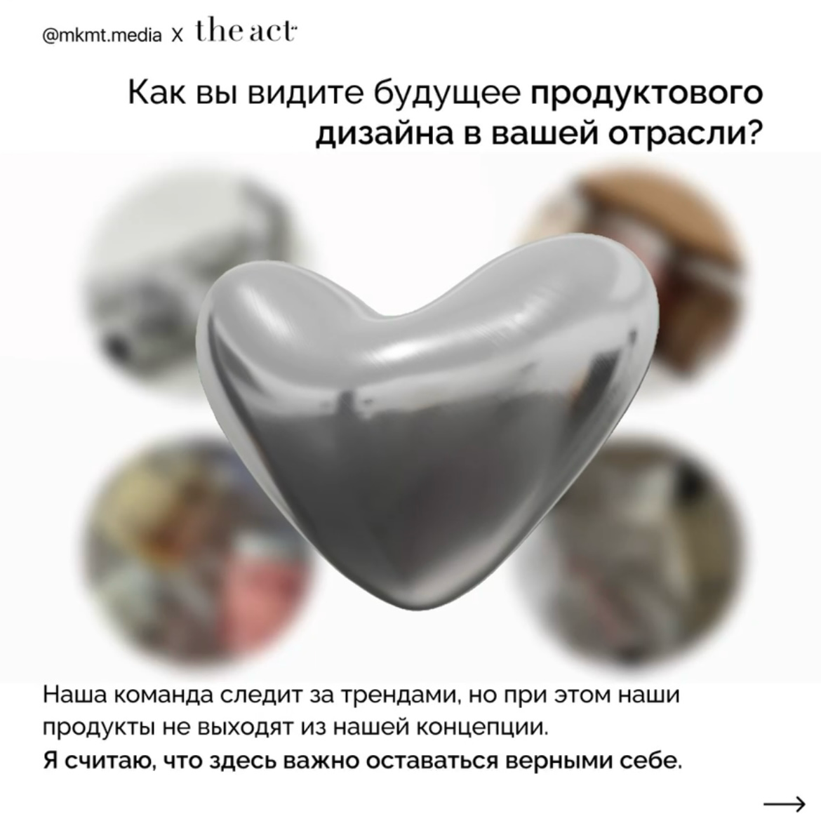 А вот результат интервью, проведенного студенткой 1 курса МКМТ ДГТУ Софией Жабинской
Дизайн — Елизавета Грешнова и Даниил Асрян | Сетка — социальная сеть от hh.ru