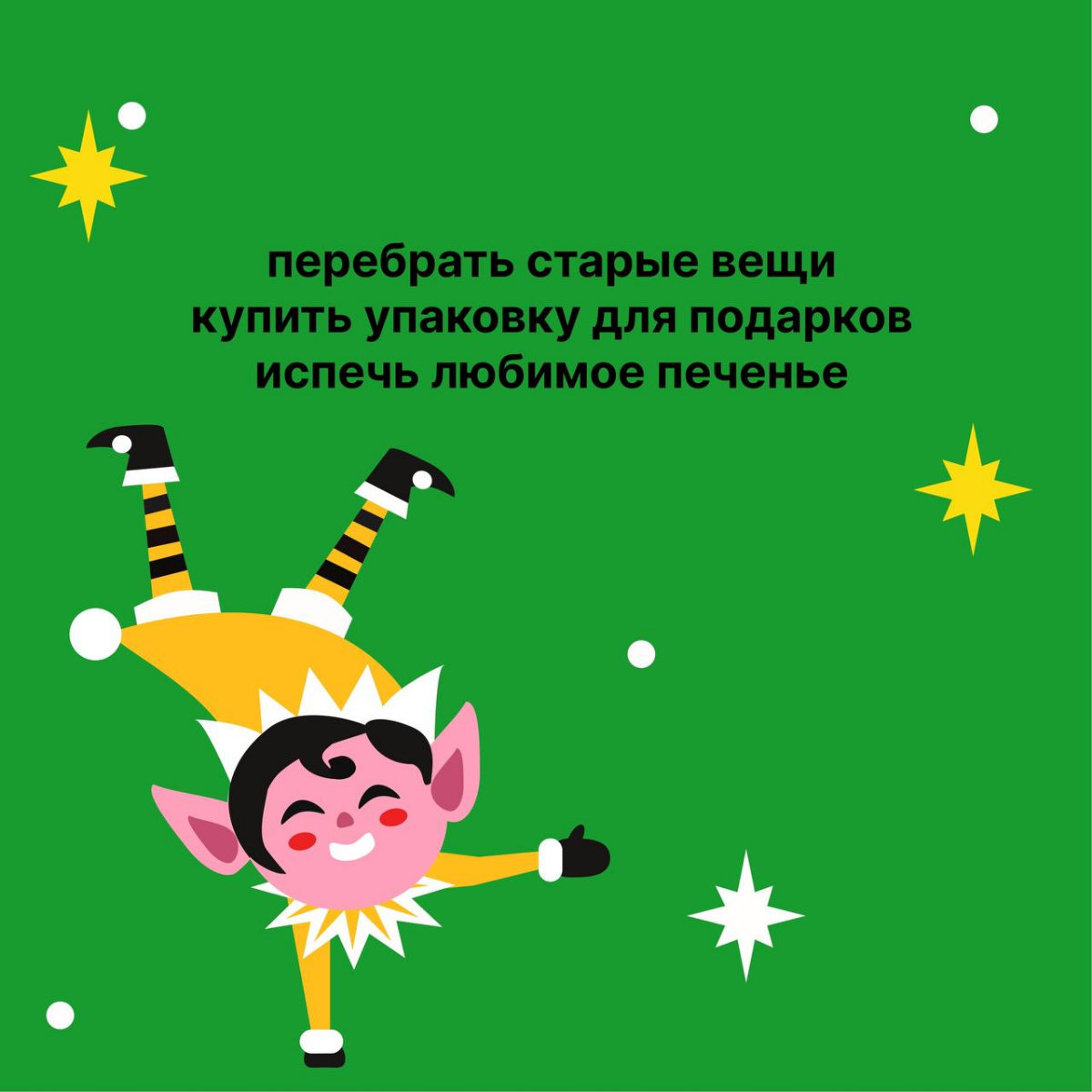 На дворе декабрь ❄️ а это значит, что полным ходом начинается подготовка 🎄🎁 к самому волшебному празднику! 
 
Ведь до Нового года остался 21 день😱 
 
И если вы еще не начали создавать настроение, то с... | Сетка — социальная сеть от hh.ru