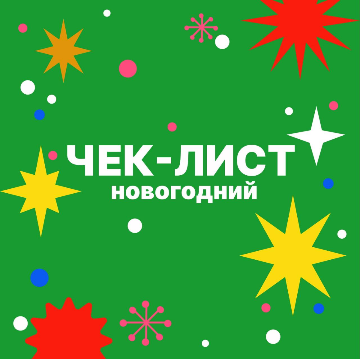 На дворе декабрь ❄️ а это значит, что полным ходом начинается подготовка 🎄🎁 к самому волшебному празднику! 
 
Ведь до Нового года остался 21 день😱 
 
И если вы еще не начали создавать настроение, то с... | Сетка — социальная сеть от hh.ru
