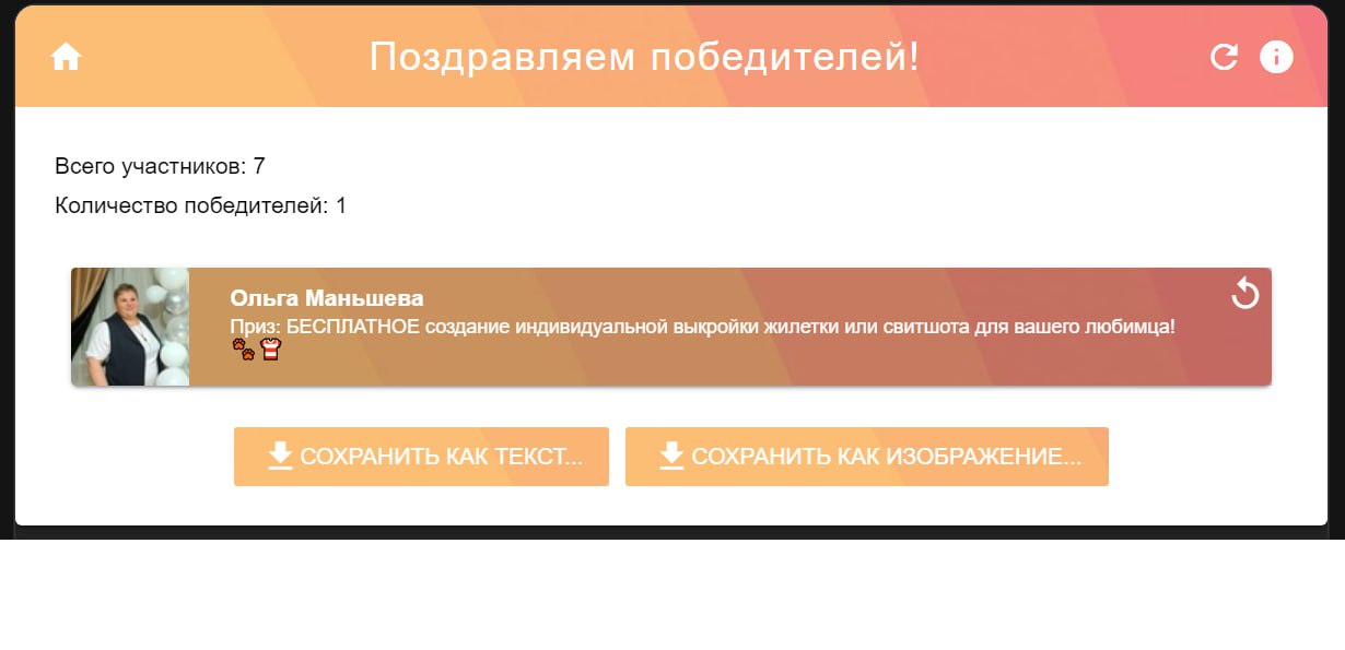 🎉 Ура! Поздравляем победителя нашего праздничного розыгрыша — Ольгу Маншеву! 🎊🐾
🏆 Приз:
БЕСПЛАТНОЕ создание индивидуальной выкройки жилетки или свитшота для вашего любимца! 🐕👕
🌟 Ольга, спасибо за учас... | Сетка — социальная сеть от hh.ru