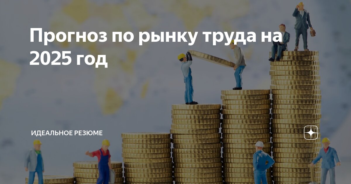 На этой неделе мы обсуждаем итоги года и вчера я рассказала краткие итоги 2024 года на рынке труда, а сегодня поделюсь с вами прогнозом на 2025й | Сетка — социальная сеть от hh.ru