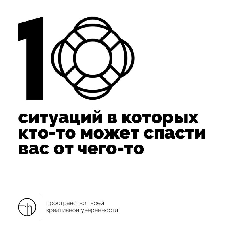 Ну вот представьте себе такую ситуацию, в которой вас кто-то может спасти от чего-то. Представили? Напишите в комментариях десяток таких ситуаций.
#10идейвдень by @creativehappens | Сетка — социальная сеть от hh.ru