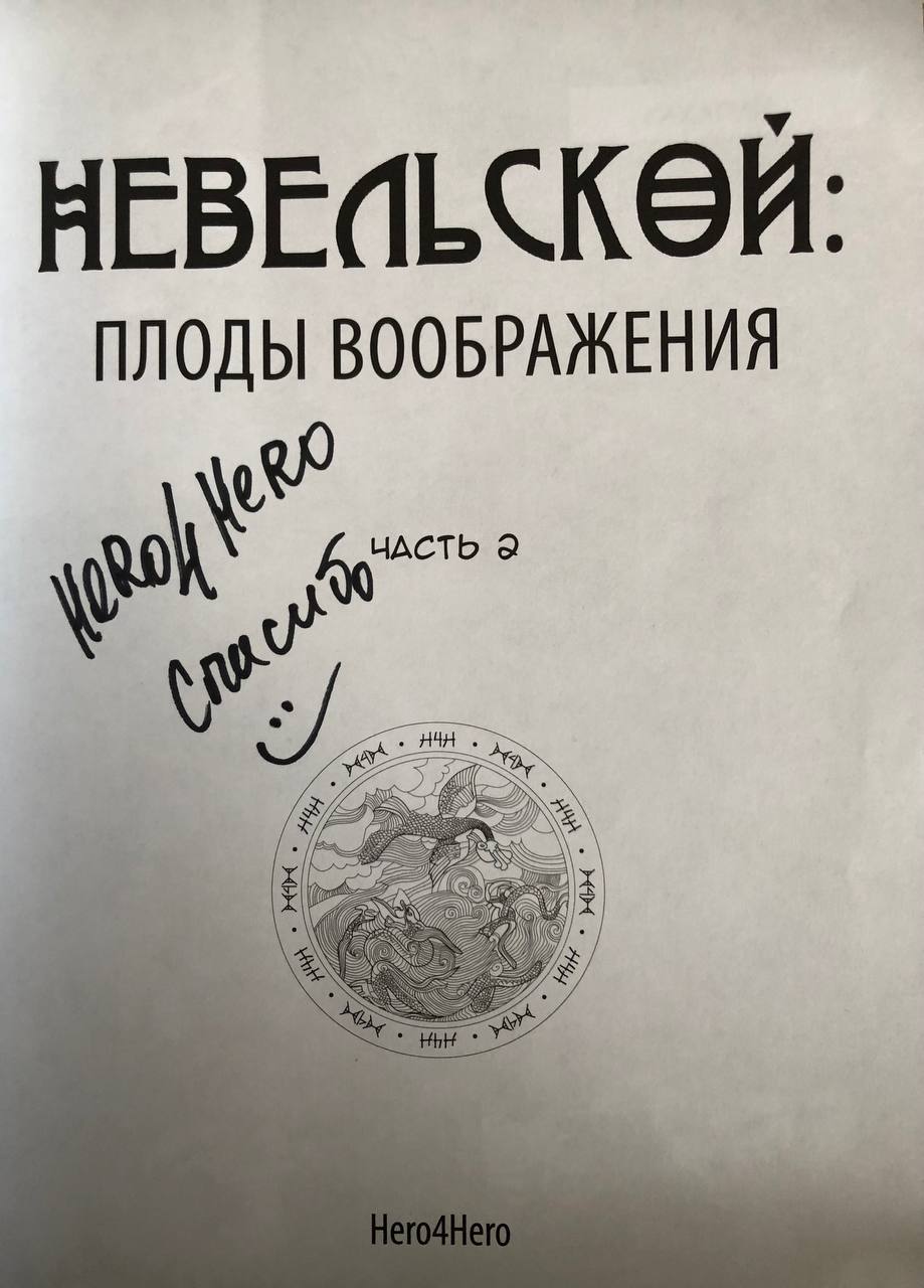 📖Наконец-то получены две части графического романа в азиатском стиле с элементами дополненной реальности «Невельской: плоды воображения»!
🤔Обязательно прочту. Начало уже успело заинтриговать | Сетка — социальная сеть от hh.ru