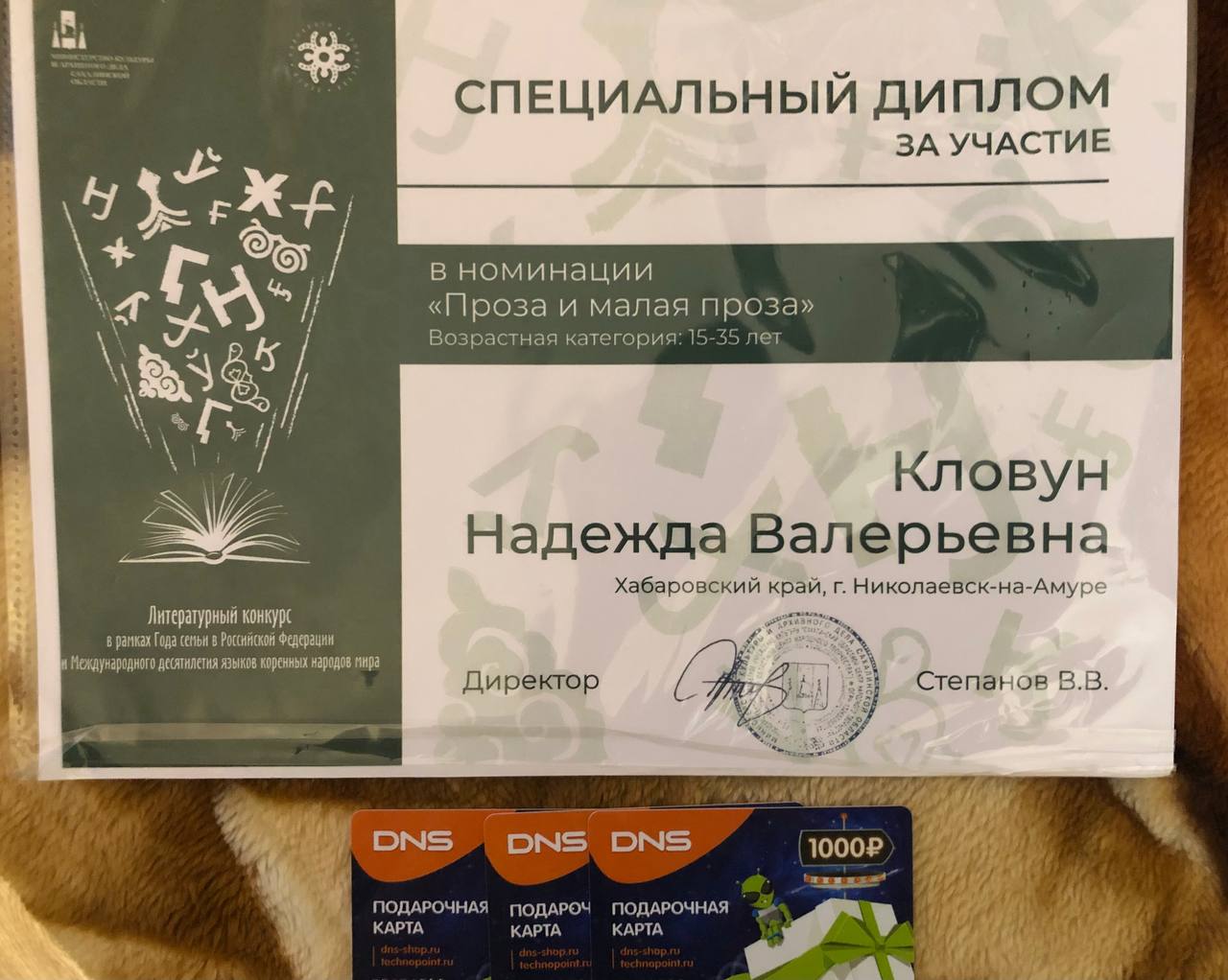 Специальный диплом за участие в литературном конкурсе в рамках Года семьи РФ и Международного десятилетия языков коренных народов мира получен!
И не только диплом | Сетка — социальная сеть от hh.ru