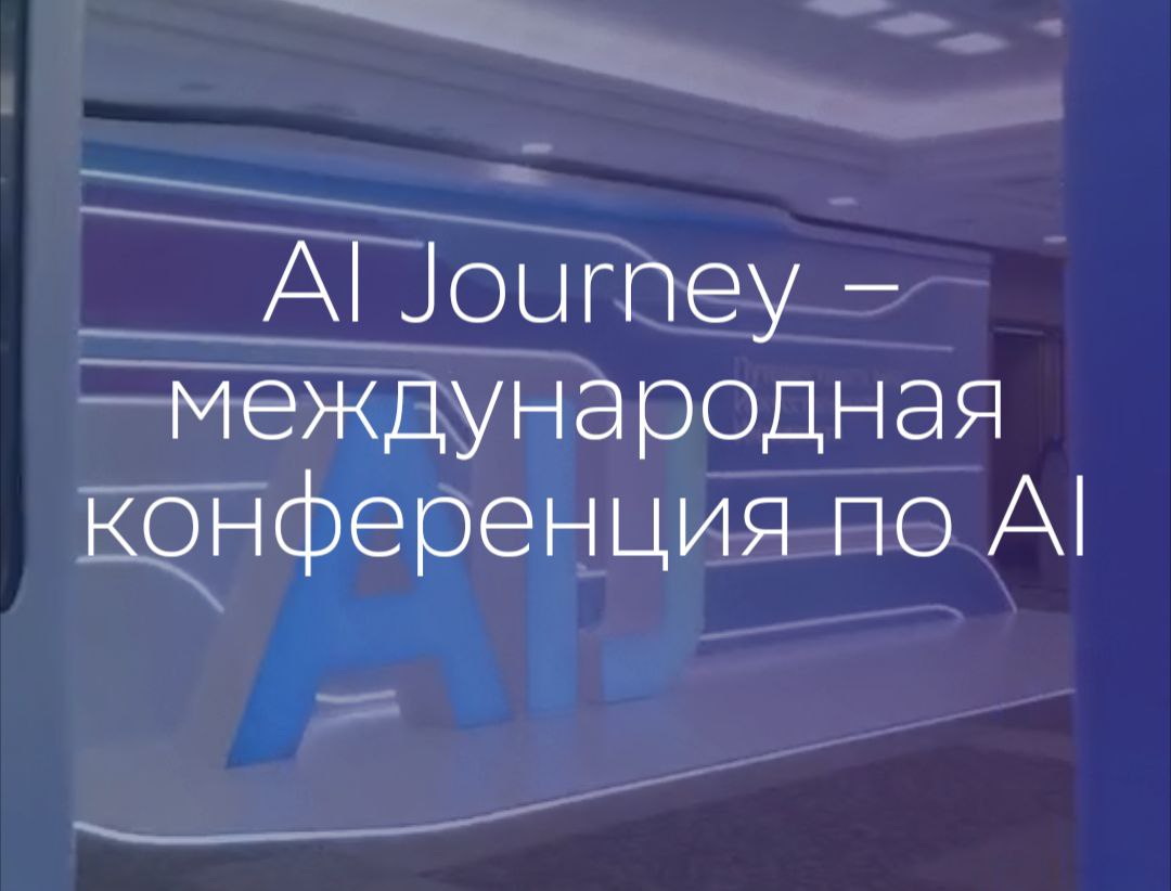 Путешествие в мир искусственного интеллекта: AIJ 2024 | Сетка — социальная сеть от hh.ru