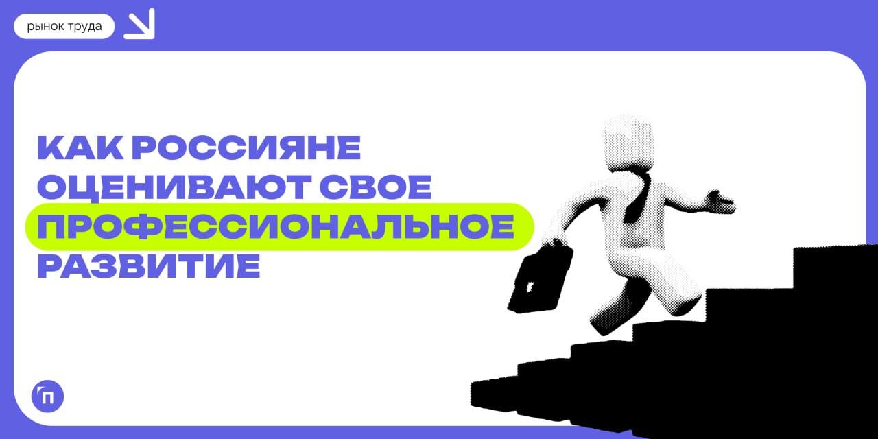 👩‍💼 40% россиян уверены, что нынешняя работа положительно влияет на их профессиональное развитие
Сервис Работа | Сетка — социальная сеть от hh.ru