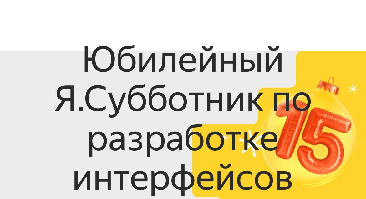 Субботник в воскресенье
Получил офлайн-приглашение на Я.Субботник.
Кто идёт? Говорят, круглая дата — 15 лет!
Обычно Субботник смотрю на youtube. Ножками иду первый раз | Сетка — социальная сеть от hh.ru