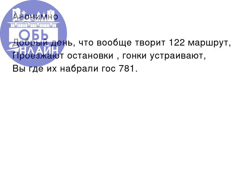 ↗ Анонимно
Добрый день, что вообще творит 122 маршрут,
Проезжают остановки , гонки устраивают,
Вы где их набрали гос 781.
vk.com
Подробнее на https://vk.com/ob | Сетка — социальная сеть от hh.ru
