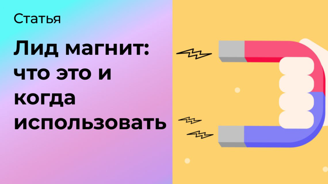 Лид магнит в маркетинге: что это и когда использовать | Сетка — социальная сеть от hh.ru