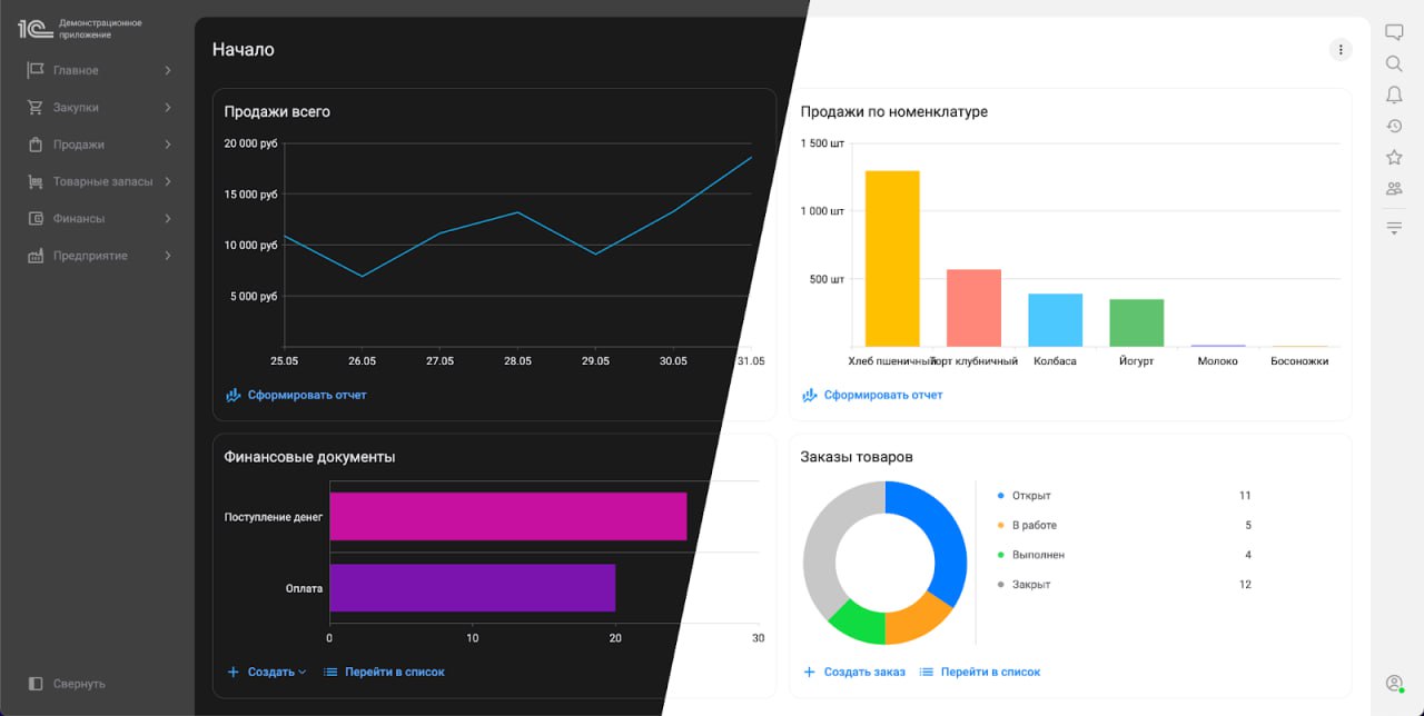 🚀 Новый интерфейс 1С:Предприятие 8
Компания 1С представила обновленный интерфейс платформы, который появится в версии 8.3.27. Среди нововведений:

Поддержка светлой и тёмной тем | Сетка — социальная сеть от hh.ru