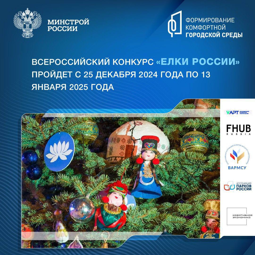 Общественные пространства, благоустроенные по федпроекту «Формирование комфортной городской среды», примут участие во Всероссийском конкурсе «Елки России»
▶️Конкурс пройдет с 25 декабря 2024 года по 1... | Сетка — социальная сеть от hh.ru