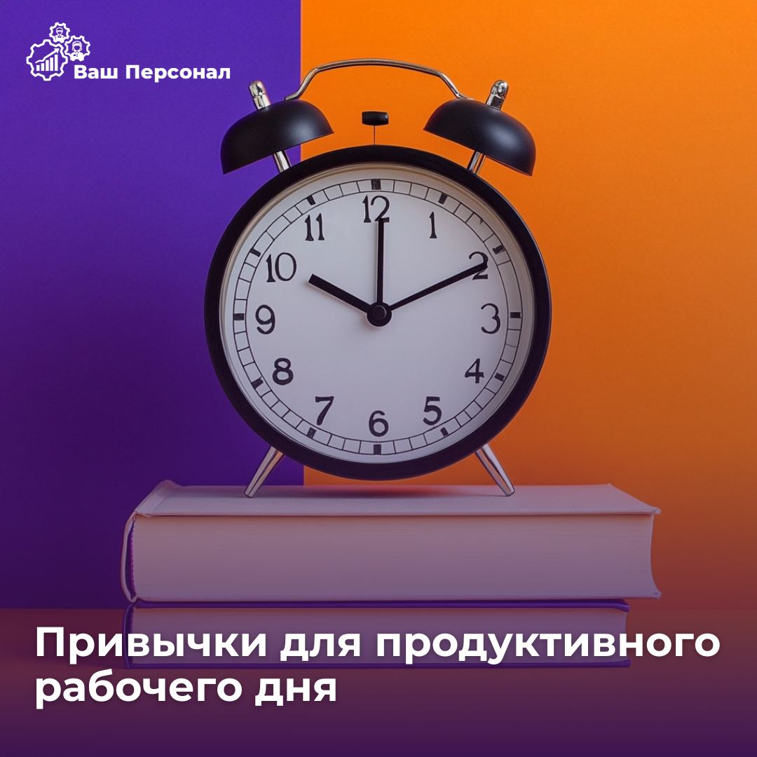 🧑‍💻 Привычки для продуктивного рабочего дня: как успевать больше и сохранять баланс
Продуктивность на работе — это не о переработках, а о грамотной организации времени и сил | Сетка — социальная сеть от hh.ru