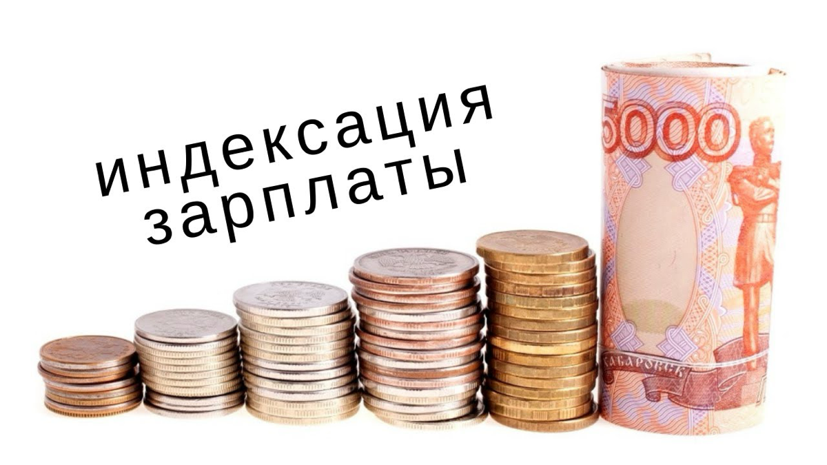 Индексация зарплат: ключ к успеху вашей компании 🔑
Регулярная индексация зарплат - это must-have для любой успешной организации | Сетка — социальная сеть от hh.ru