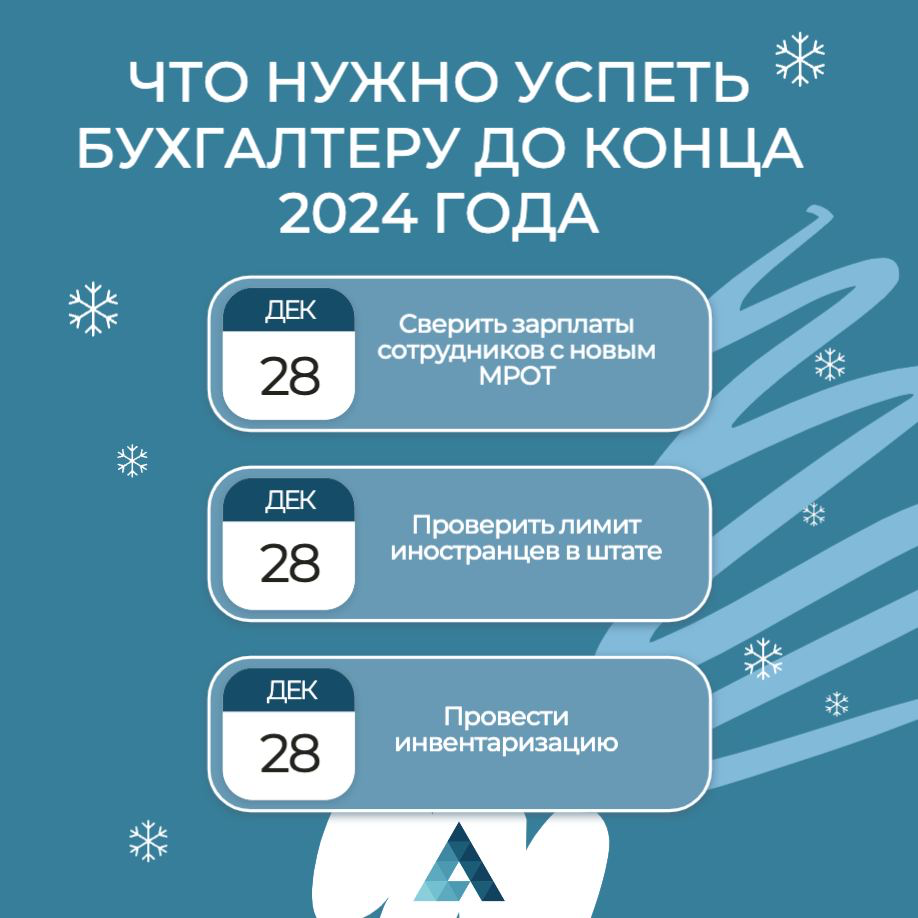 Не успеешь оглянуться, как 2025 спешит прийти 🪄
Центр Автоматизации подготовил список обязательных задач, который поможет не упустить важное и спланировать свои рабочие будни перед закрытием года | Сетка — социальная сеть от hh.ru