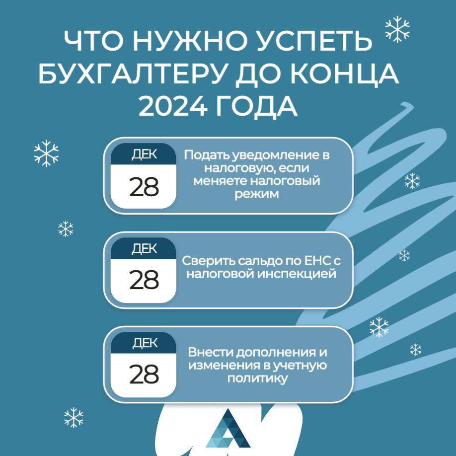 Не успеешь оглянуться, как 2025 спешит прийти 🪄
Центр Автоматизации подготовил список обязательных задач, который поможет не упустить важное и спланировать свои рабочие будни перед закрытием года | Сетка — социальная сеть от hh.ru