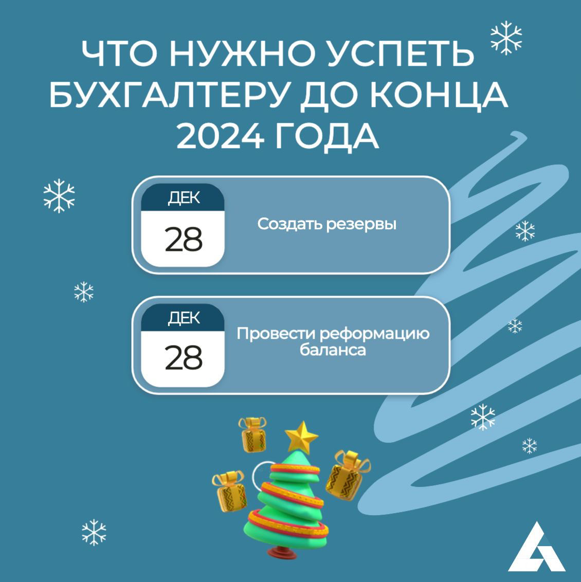 Не успеешь оглянуться, как 2025 спешит прийти 🪄
Центр Автоматизации подготовил список обязательных задач, который поможет не упустить важное и спланировать свои рабочие будни перед закрытием года | Сетка — социальная сеть от hh.ru