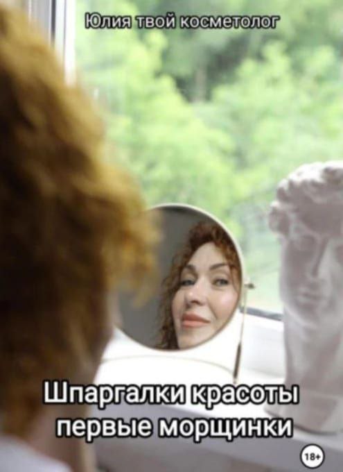Кто столкнулся с первыми морщинками ,у меня для вас есть методичка
https://www.litres.ru/book/uliya-tvoy-kosmetolog/shpargalki-krasoty-pervye-morschinki-71272096/ | Сетка — социальная сеть от hh.ru