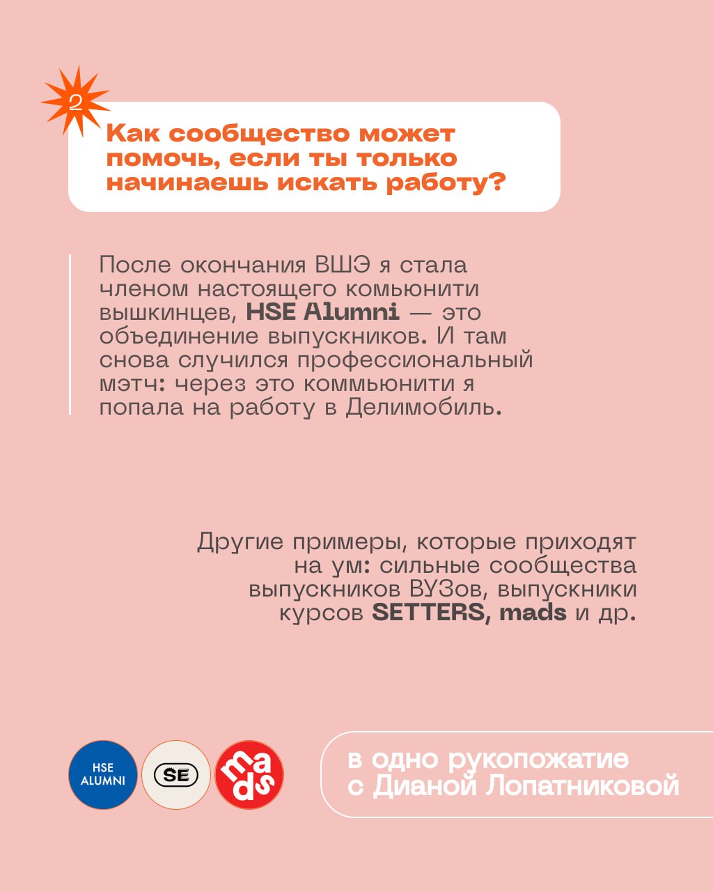 Как найти работу через комьюнити
Слабые связи, теплые контакты, неочевидные рекомендации, доска объявлений — все эти возможности для поиска работы есть в сообществах | Сетка — социальная сеть от hh.ru