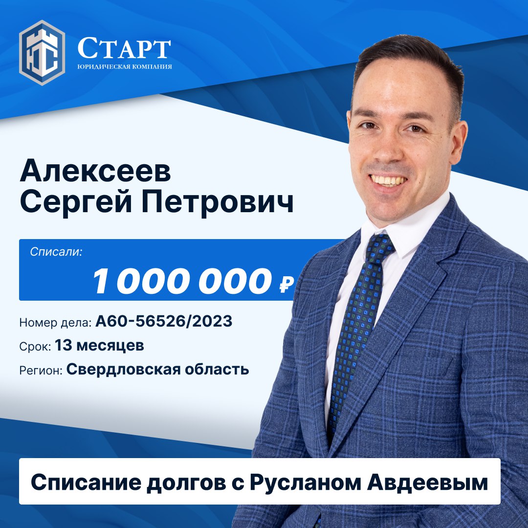 ⚡️У нас прекрасные новости!⚡️
Наш клиент Алексеев Сергей Петрович успешно завершил процедуру банкротства и теперь свободен от долгов! 🎉
Мы искренне поздравляем Сергея Петровича с этим важным достижени... | Сетка — социальная сеть от hh.ru