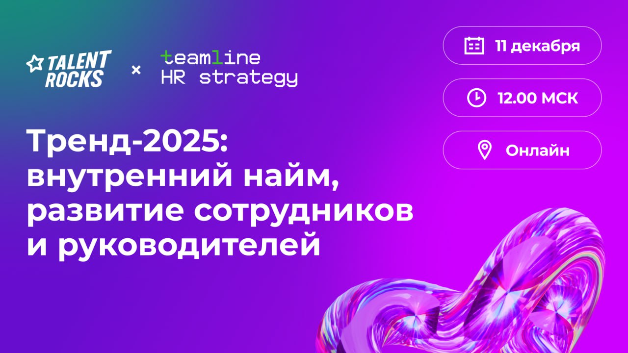 ❗️ Буквально считанные минуты остались до нашего вебинара «Тренд-2025: внутренний найм, развитие сотрудников и руководителей».
👉🏻 Вот и ссылка для подключения
Ждём вас! | Сетка — социальная сеть от hh.ru