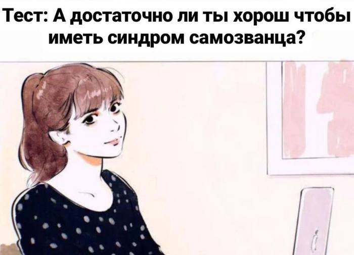 Тест: Есть ли у меня синдром самозванца?👽
За каждое утверждение, с которым вы согласны, записывайте плюсик в карму к общему результату.
1 | Сетка — социальная сеть от hh.ru