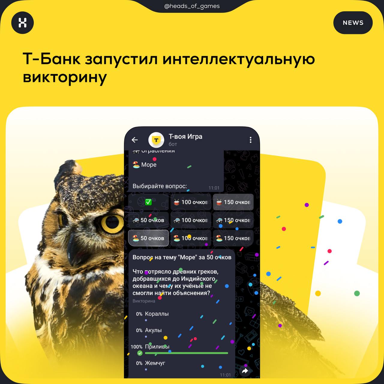 Т-Банк запустил интеллектуальную викторину «Т-воя игра»
Формат игры. Это чат-бот, в котором пользователи могут проверить свои знания в различных областях, ответив на вопросы.
Механика игры | Сетка — социальная сеть от hh.ru
