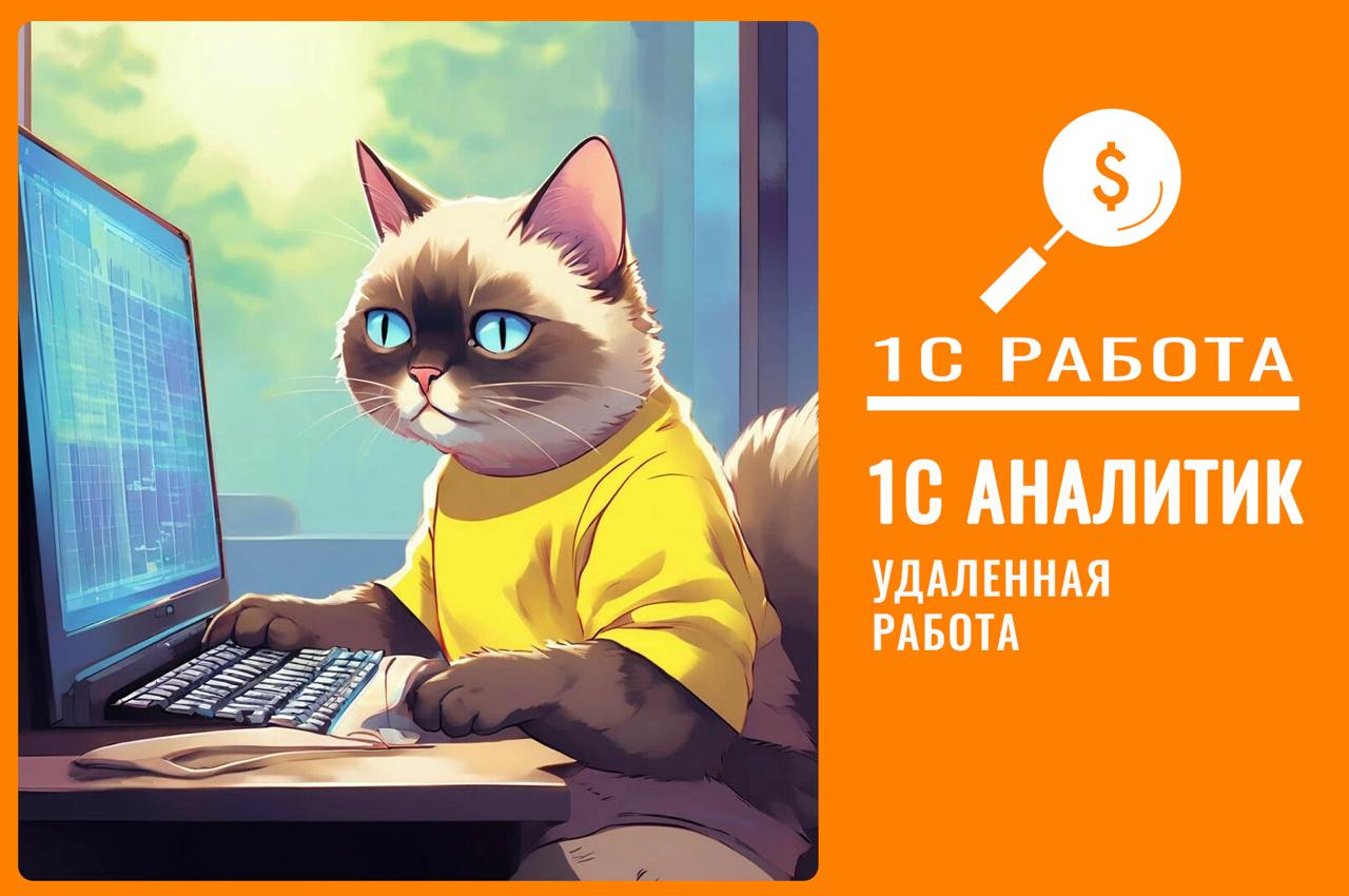 #работа1с #вакансия #консультант1с #аналитик1с #удаленно #ERP
Вакансия: 470
Консультант-аналитик 1С (Фин | Сетка — социальная сеть от hh.ru