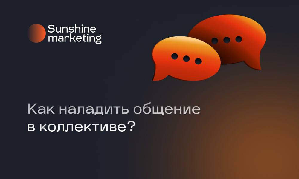 ✔️ Как наладить общение в коллективе
🎯Как строить отношения в команде: советы, которые работают.
В Sunshine Marketing мы ценим эффективное общение, потому что именно оно лежит в основе нашего успеха | Сетка — социальная сеть от hh.ru