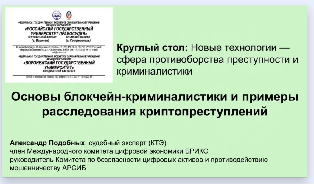 В закрытом сообществе  экспертов опубликованы материалы доклада на круглом столе РГУП в ноябре 2024 - Основы блокчейн-криминалистики и примеры расследования криптопреступлений | Сетка — социальная сеть от hh.ru