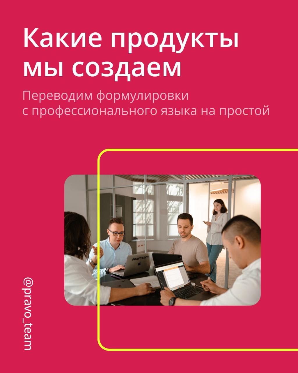 А что вообще ПравоТех создает?
Одно из первых, что ждет новых коллег на онбординге — изучение наших продуктов | Сетка — социальная сеть от hh.ru