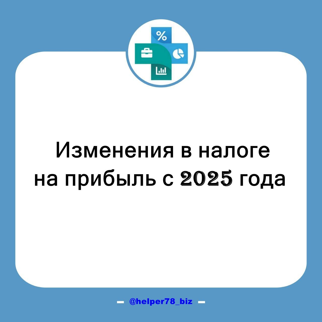 🛍 НАЛОГИ - что изменится в 2025г.?
ℹ️ Новые ставки налога на прибыль:
👉 Общая ставка увеличивается до 25%: 8% в федеральный бюджет и 17% в региональный | Сетка — социальная сеть от hh.ru