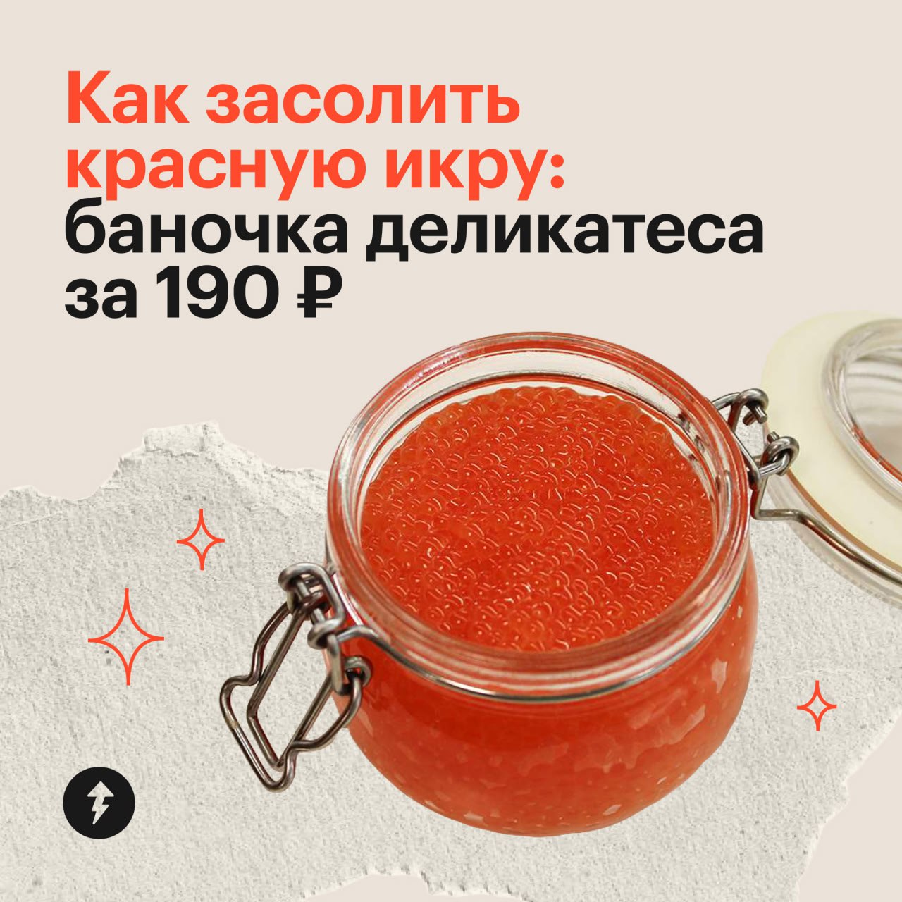 «Вы видели цену на икру?»
Одна из самых популярных фраз в этом декабре.
Мы видели, поэтому принесли вам карточки «Как засолить красную икру: баночка деликатеса за 190 рублей» | Сетка — социальная сеть от hh.ru