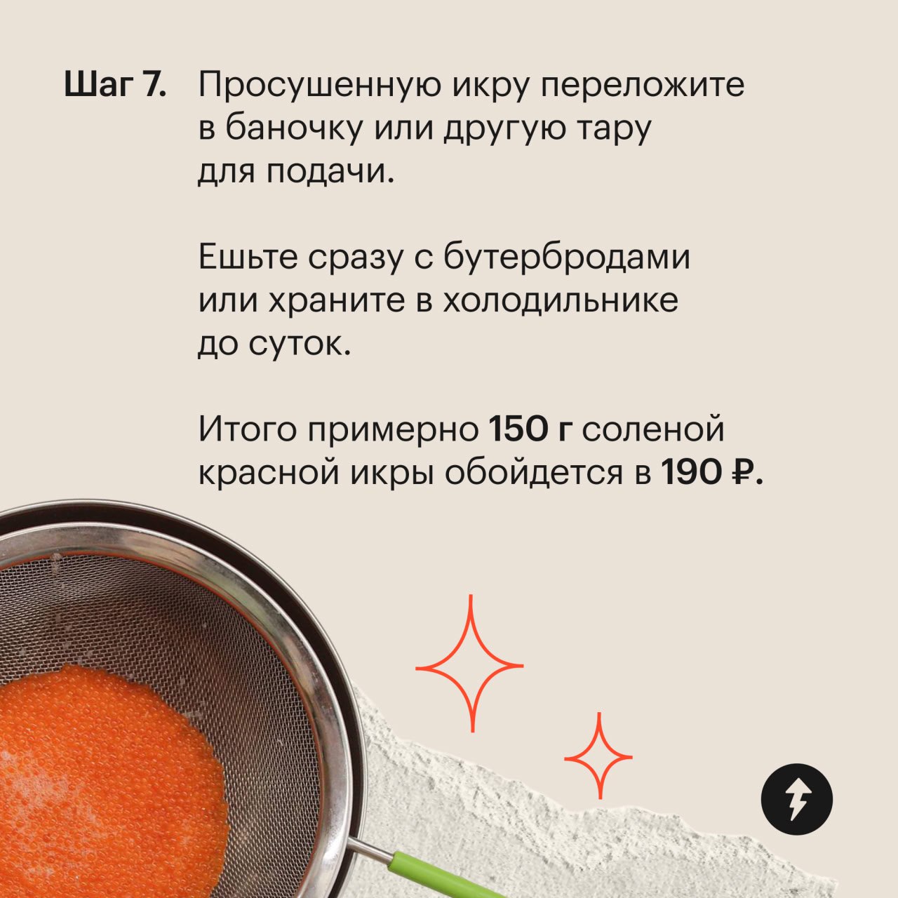 «Вы видели цену на икру?»
Одна из самых популярных фраз в этом декабре.
Мы видели, поэтому принесли вам карточки «Как засолить красную икру: баночка деликатеса за 190 рублей» | Сетка — социальная сеть от hh.ru