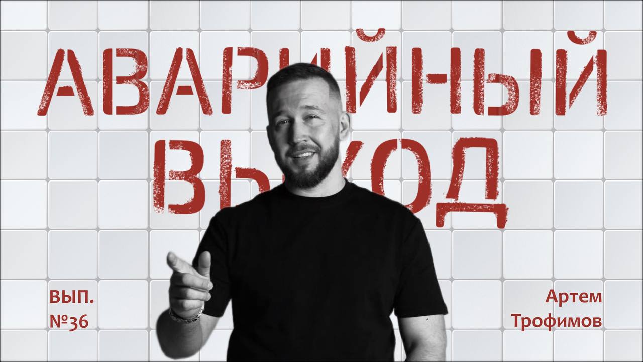 Серийное предпринимательство и эксклюзивный протокол борьбы со стрессом | Артём Трофимов🌼YouTube
🌼Яндекс Музыка
🌼Apple подкасты 
Всем привет, давно не виделись! Сегодня у нас в гостях Артём Трофимов -... | Сетка — социальная сеть от hh.ru