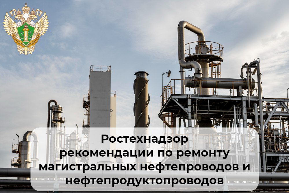 🔩 Ростехнадзор обновил рекомендации по ремонту магистральных нефтепроводов и нефтепродуктопроводов
ℹ️ Обновили рекомендации по ремонту МН и МНПП на переходах через водные преграды, железные дороги и а... | Сетка — социальная сеть от hh.ru