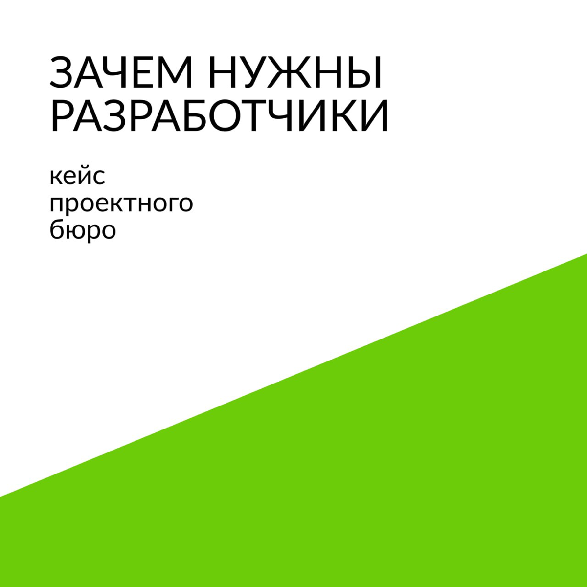 Зачем проектному бюро собственный отдел разработки? | Сетка — социальная сеть от hh.ru