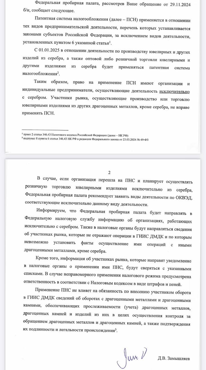 Коллеги , мы получили подробный ответ из пробирной палаты по розничной торговле золото + серебро, в части применения псн | Сетка — социальная сеть от hh.ru