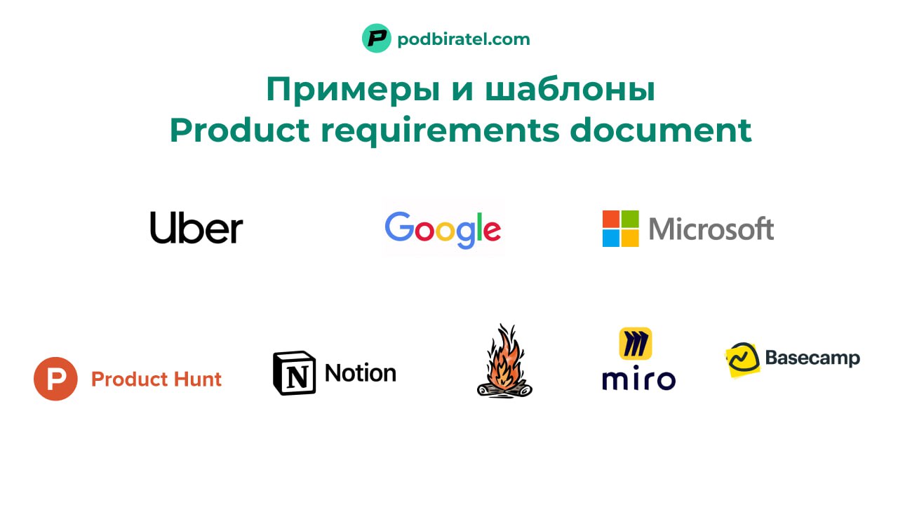 Как пишут PRD в топ компаниях (подборка шаблонов + гайд)
PRD это короткий документ | Сетка — социальная сеть от hh.ru