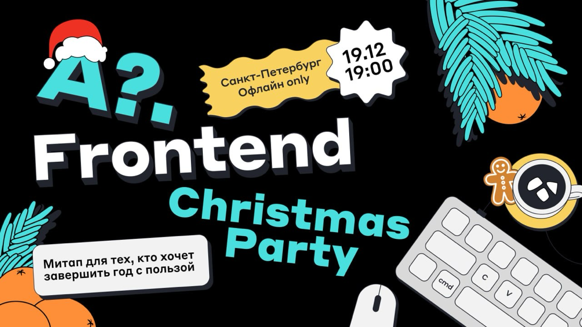 У вас 1 новое приглашение 💌
19 декабря проводим A?.Frontend Christmas Party в Санкт-Петербурге — на этот раз в новом формате неформальной вечеринки | Сетка — социальная сеть от hh.ru