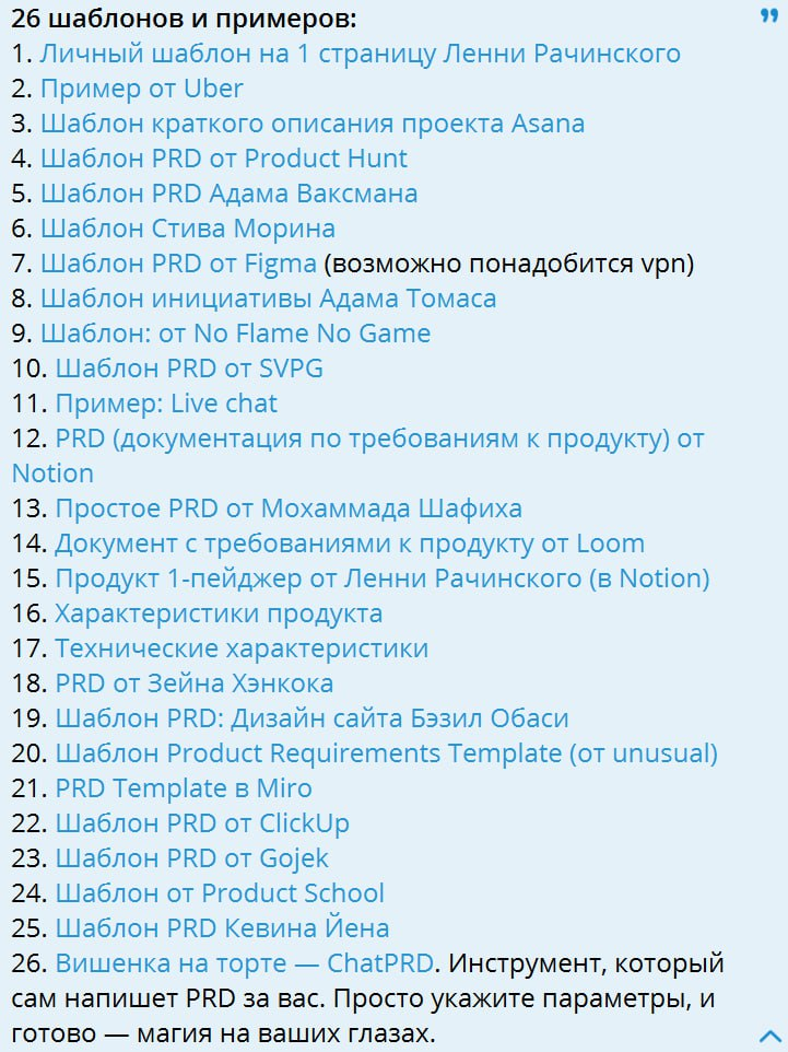 🔥 PRD: собрал 26 шаблонов и примеров для тех, кто хочет писать понятные документы, а не создавать хаос в команде.   

PRD (Product Requirements Document) — штука, без которой легко слететь с рельсов | Сетка — социальная сеть от hh.ru