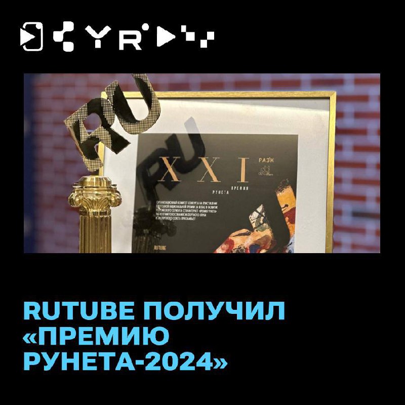 🇷🇺 RUTUBE — лучший видеохостинг 2024 в категории «СМИ и массовые коммуникации»
Мы это сделали🏆
RUTUBE получил «Премию Рунета-2024» как лучший видеохостинг в категории «СМИ и массовые коммуникации»❤️
Н... | Сетка — социальная сеть от hh.ru