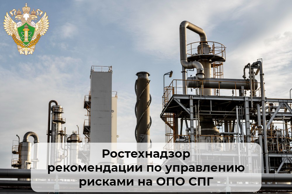 🟦 Ростехнадзор дал рекомендации по управлению рисками на ОПО СПГ
❕ Рекомендации касаются проведения анализа риска на объектах производства, транспортировки, хранения, отгрузки и использования сжиженно... | Сетка — социальная сеть от hh.ru
