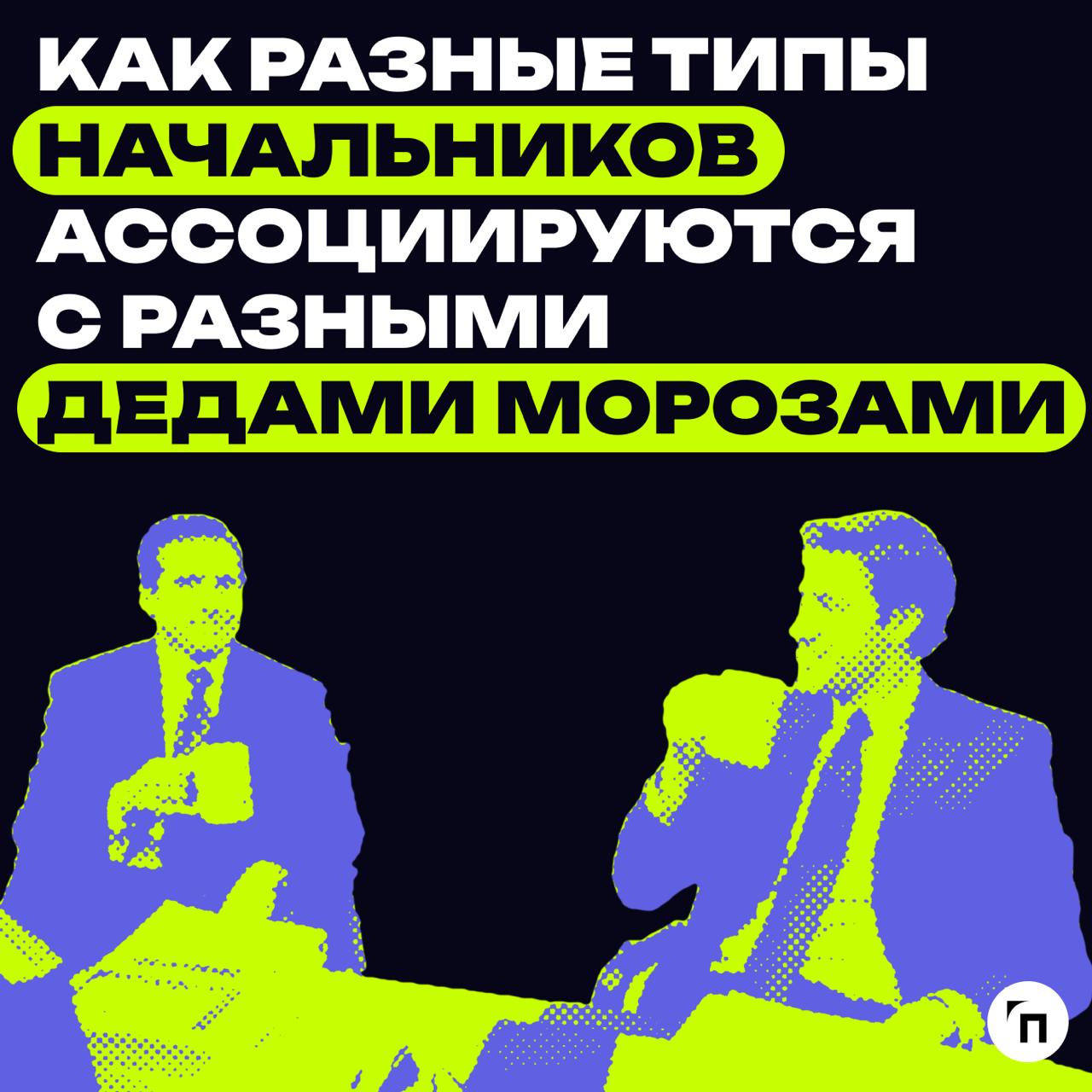В преддверии Нового года подготовили пост, где сравнили, как разные типы начальников ассоциируются с разными Дедами Морозами | Сетка — социальная сеть от hh.ru