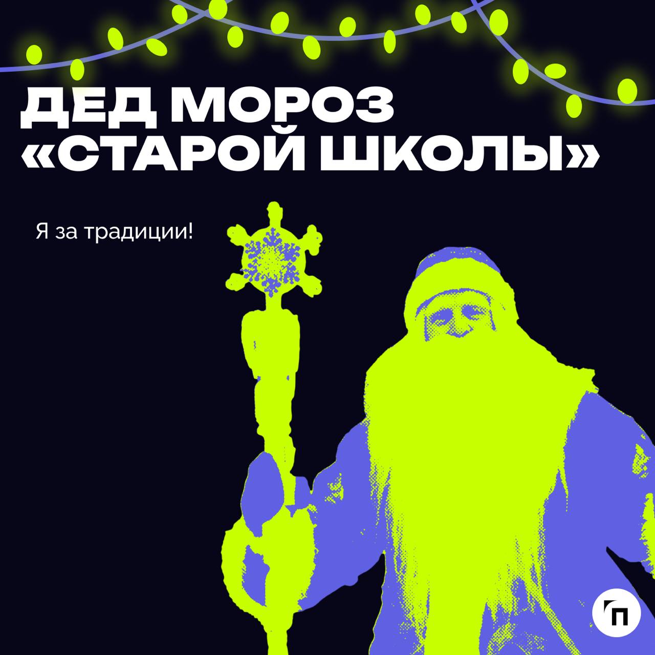 В преддверии Нового года подготовили пост, где сравнили, как разные типы начальников ассоциируются с разными Дедами Морозами | Сетка — социальная сеть от hh.ru