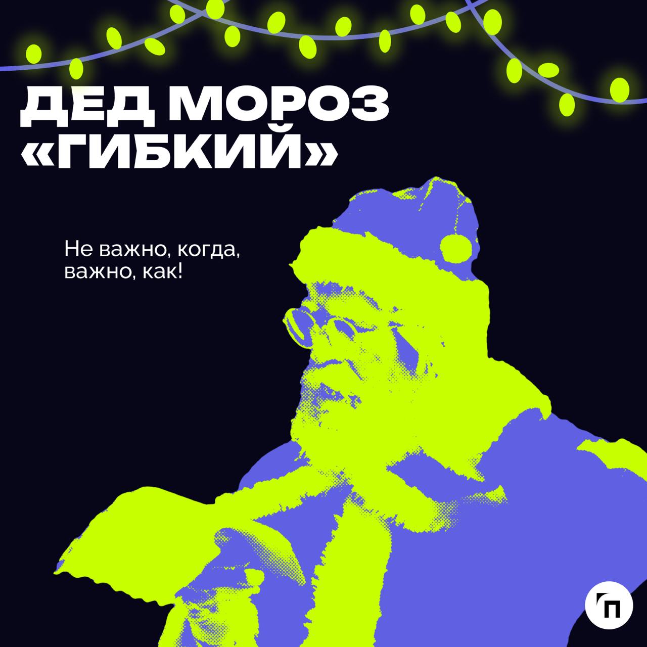 В преддверии Нового года подготовили пост, где сравнили, как разные типы начальников ассоциируются с разными Дедами Морозами | Сетка — социальная сеть от hh.ru