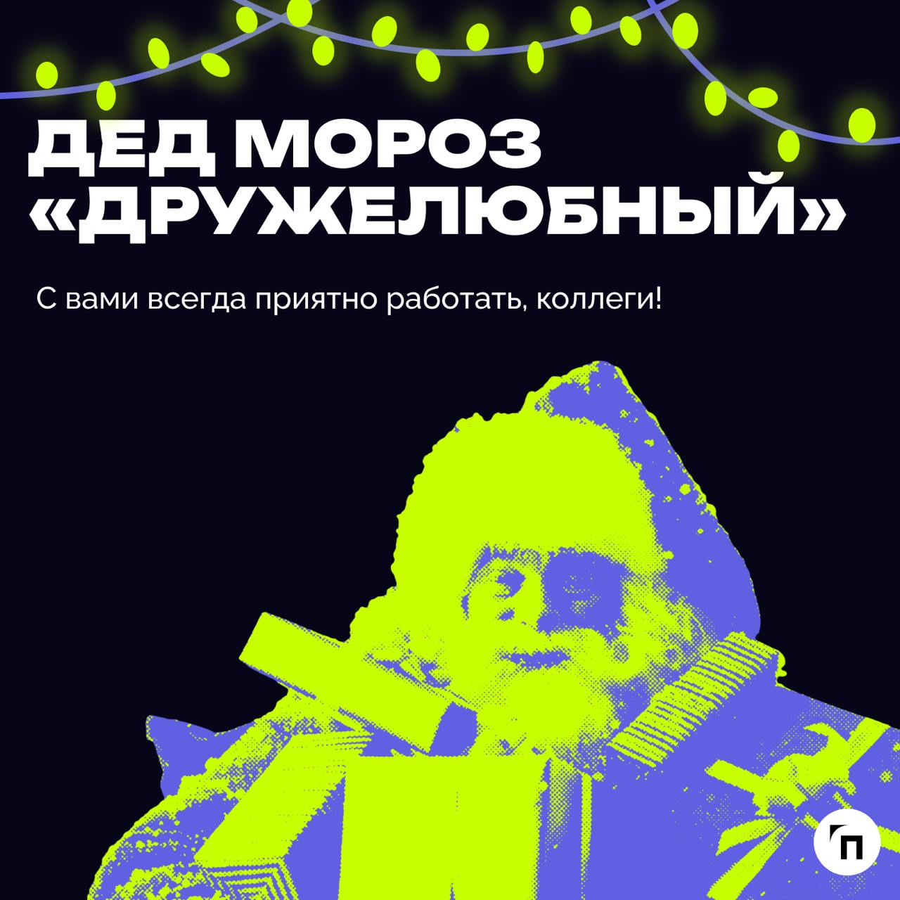 В преддверии Нового года подготовили пост, где сравнили, как разные типы начальников ассоциируются с разными Дедами Морозами | Сетка — социальная сеть от hh.ru