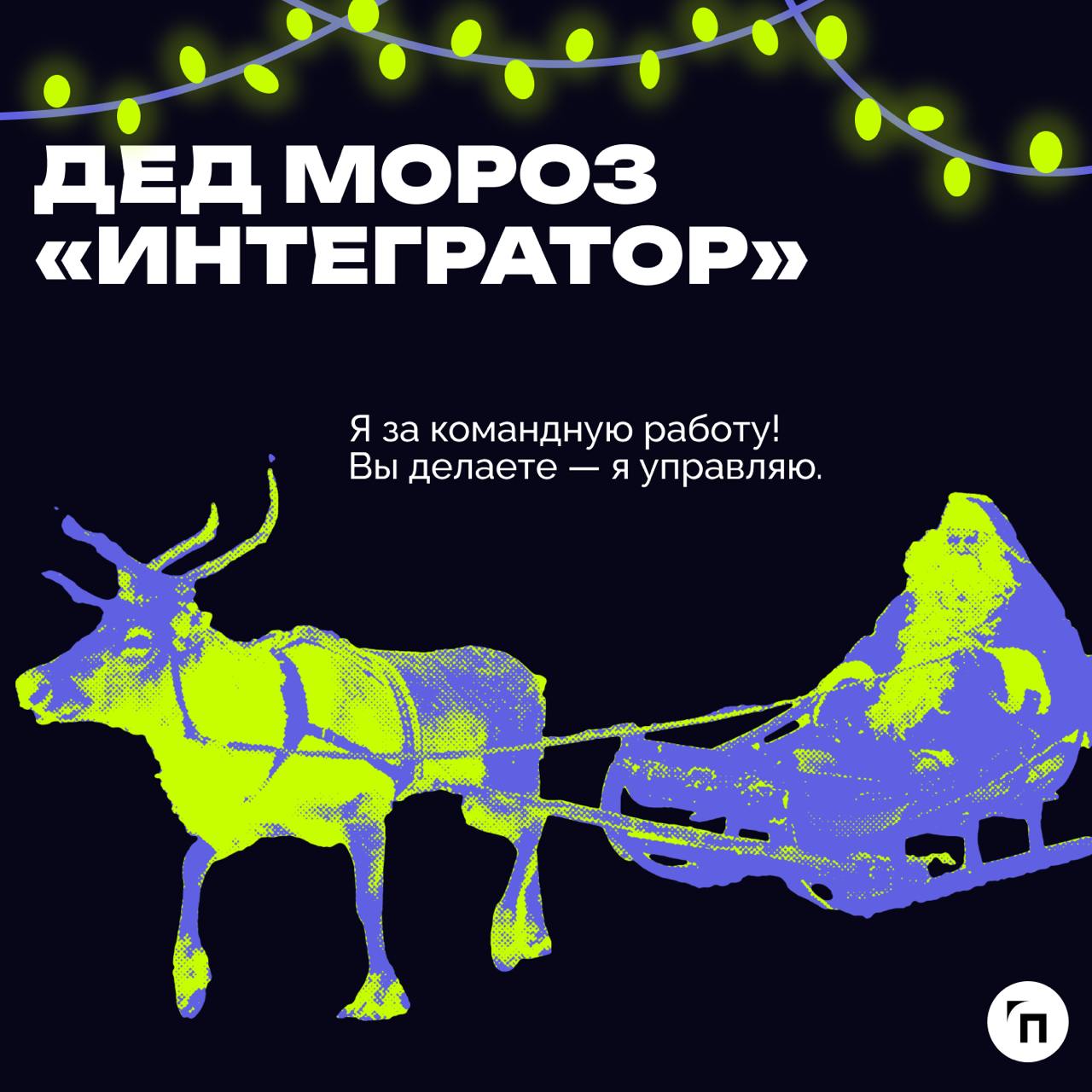 В преддверии Нового года подготовили пост, где сравнили, как разные типы начальников ассоциируются с разными Дедами Морозами | Сетка — социальная сеть от hh.ru